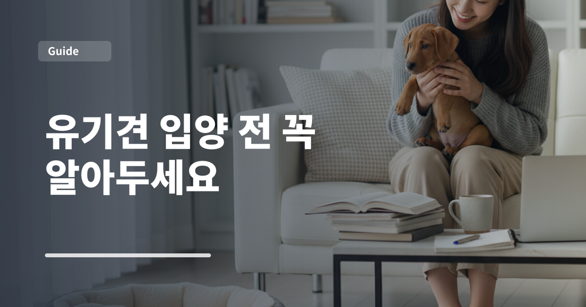 유기견 입양 전 꼭 알아두세요