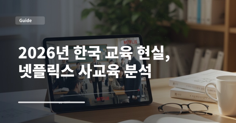 2026년 한국 교육 현실, 넷플릭스 사교육 분석