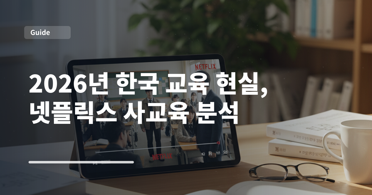 2026년 한국 교육 현실, 넷플릭스 사교육 분석