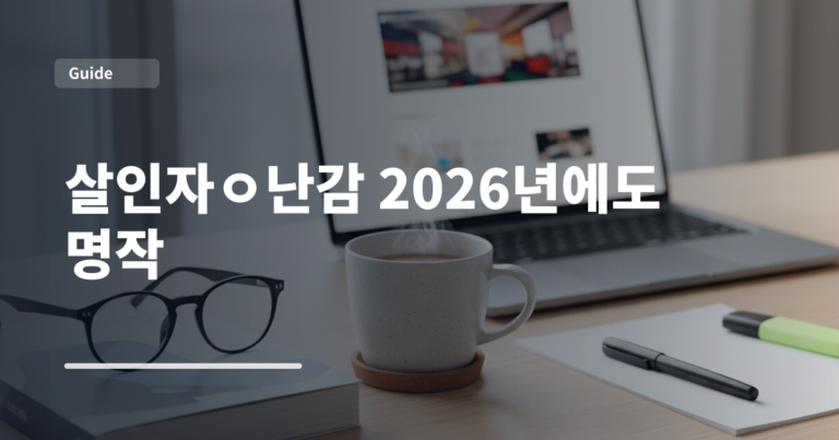 살인자ㅇ난감 2026년에도 명작