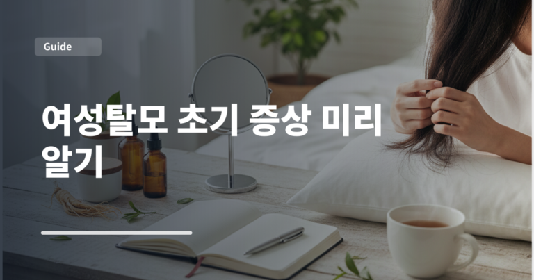 여성탈모 초기 증상 미리 알기
