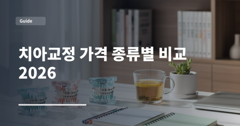 치아교정 가격 종류별 비교 2026