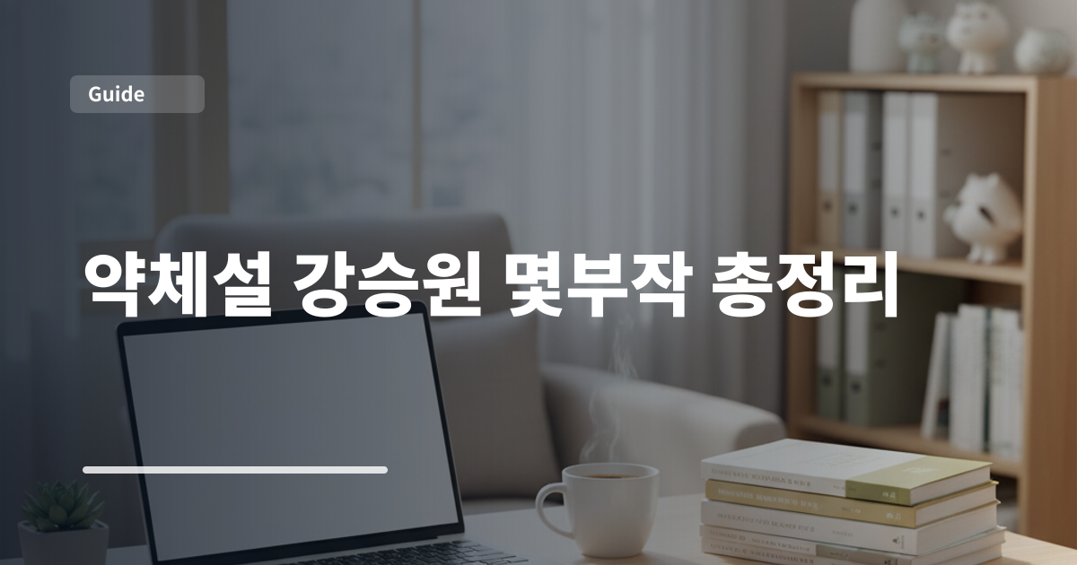 약체설 강승원 몇부작 총정리