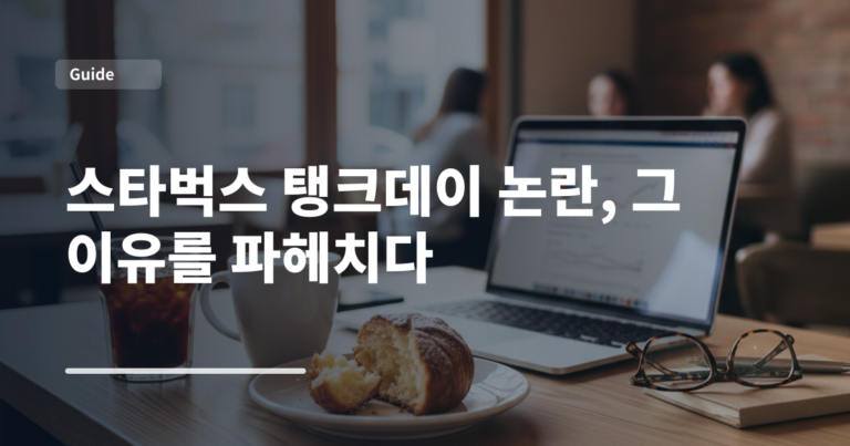 스타벅스 탱크데이 논란, 그 이유를 파헤치다