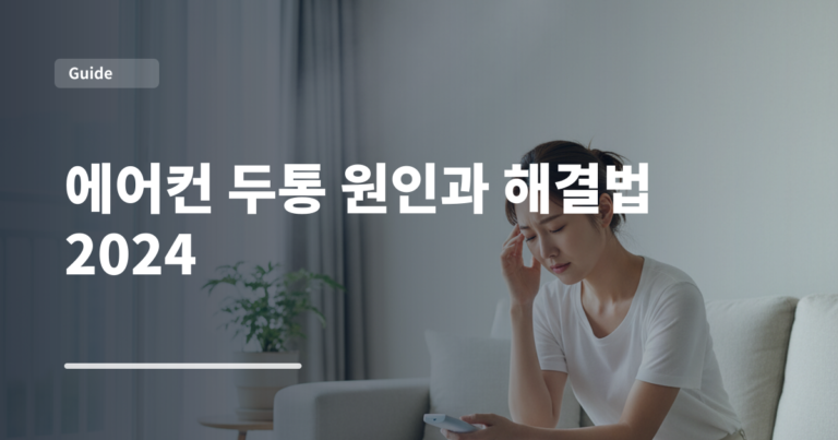 에어컨 두통 원인과 해결법 2024