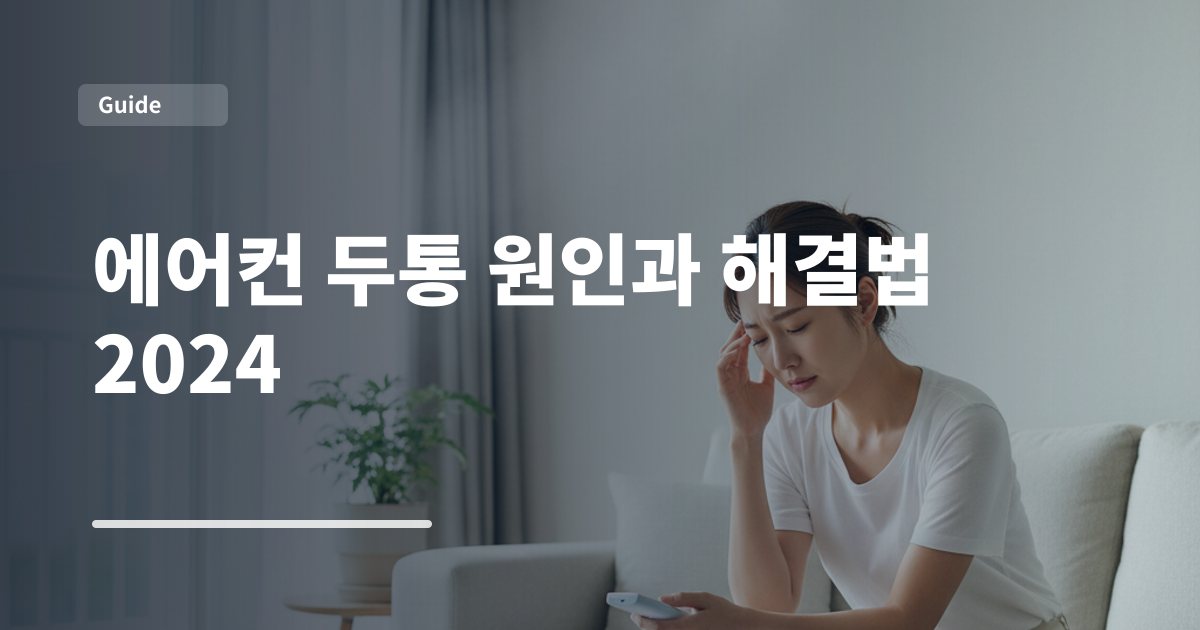 에어컨 두통 원인과 해결법 2024