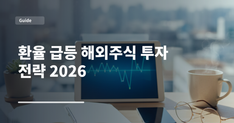 환율 급등 해외주식 투자 전략 2026