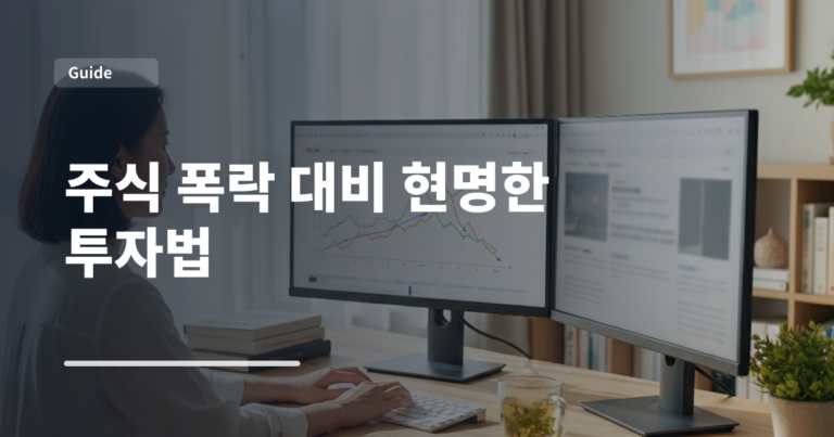 주식 폭락 대비 현명한 투자법