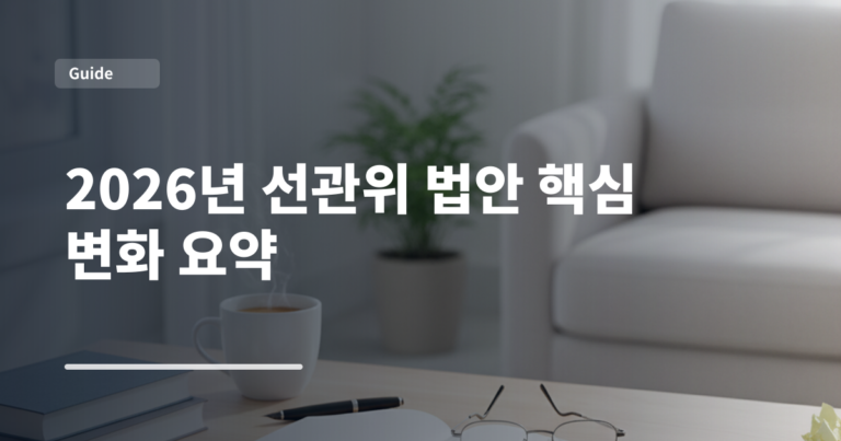 2026년 선관위 법안 핵심 변화 요약