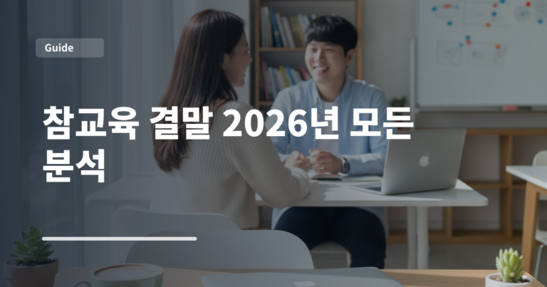 참교육 결말 2026년 모든 분석