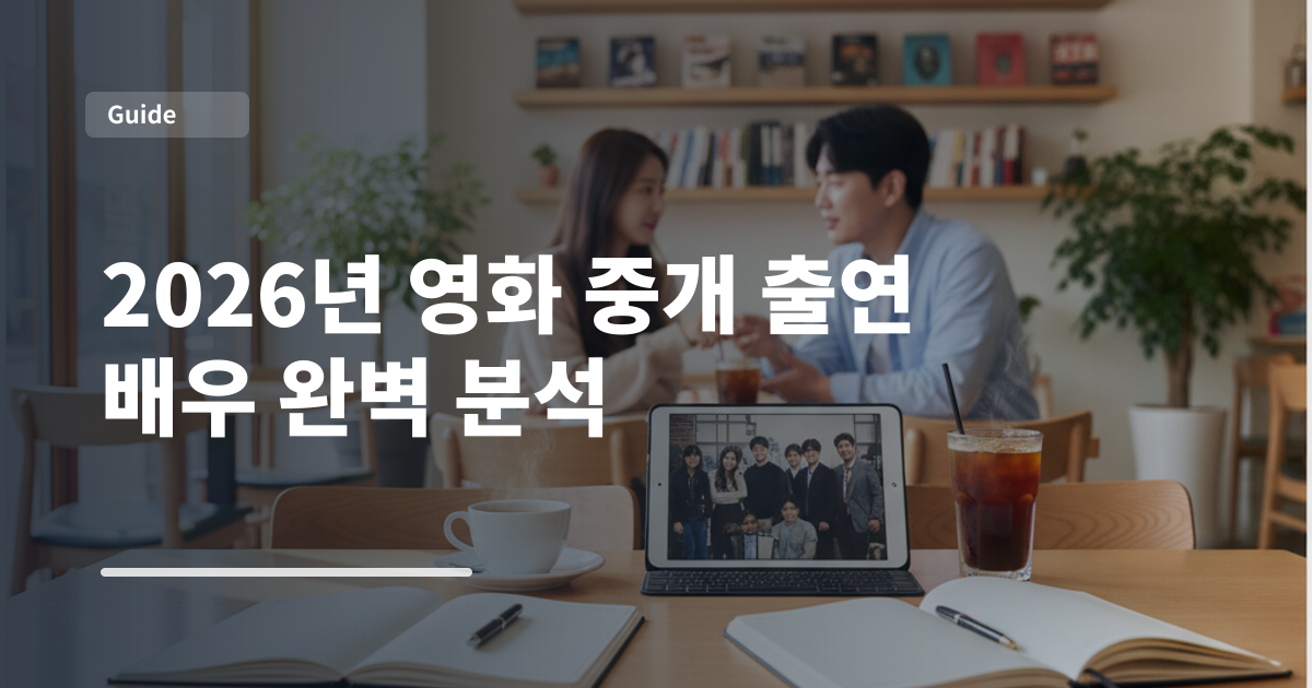 2026년 영화 중개 출연 배우 완벽 분석
