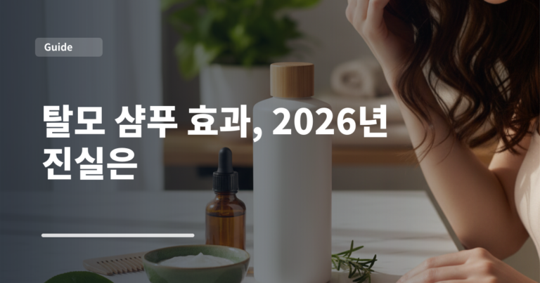 탈모 샴푸 효과, 2026년 진실은
