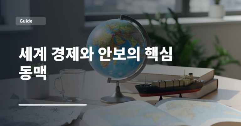 세계 경제와 안보의 핵심 동맥